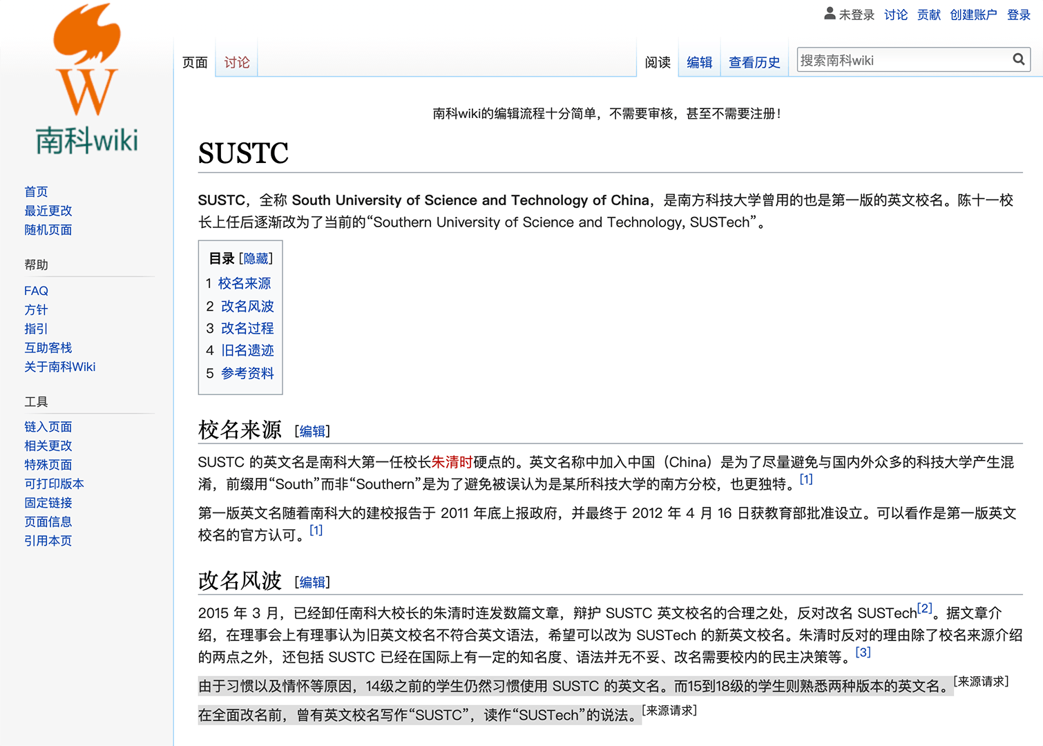 「SUSTC」条目/南科Wiki